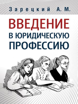 cover image of Введение в юридическую профессию